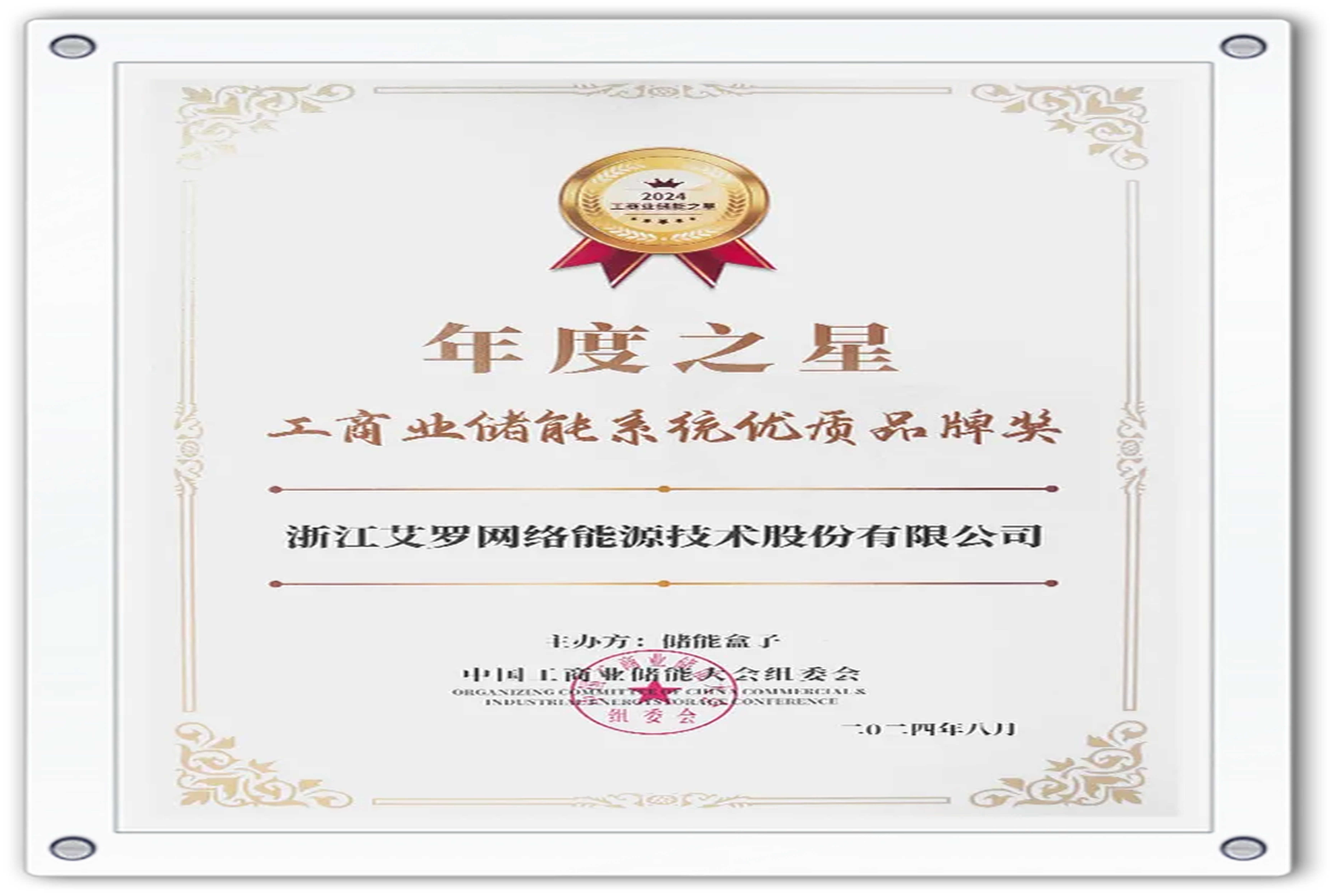 企业资讯 | 年度之星！pg电子模拟器能源荣获“工商业储能系统优质品牌奖”！