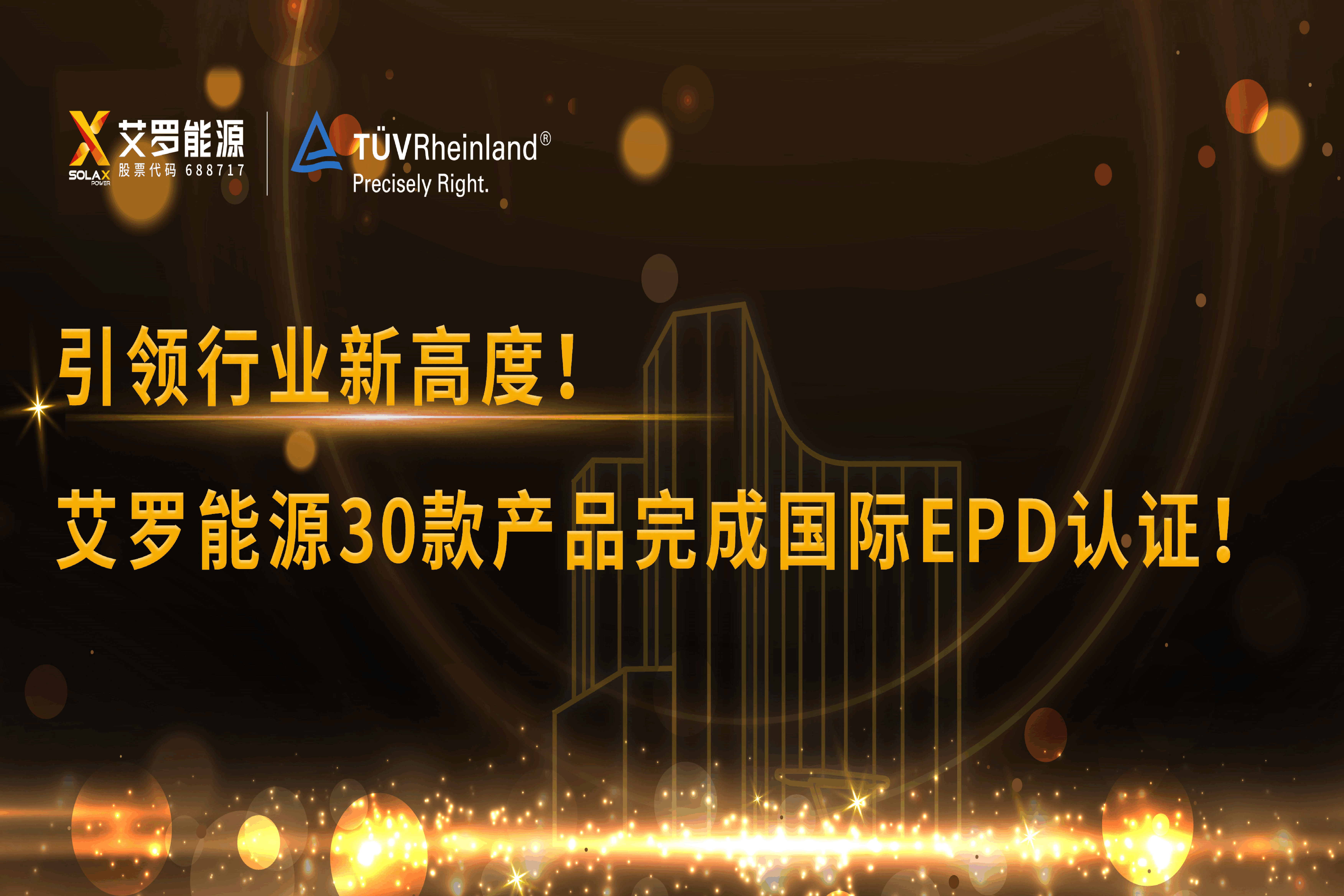 企业资讯 | 引领行业新高度！pg电子模拟器能源30款产品完成国际EPD认证!