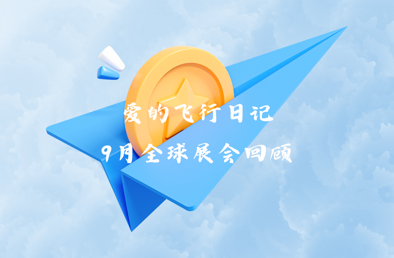 全球之旅 | pg电子模拟器能源九月全球展会回顾
