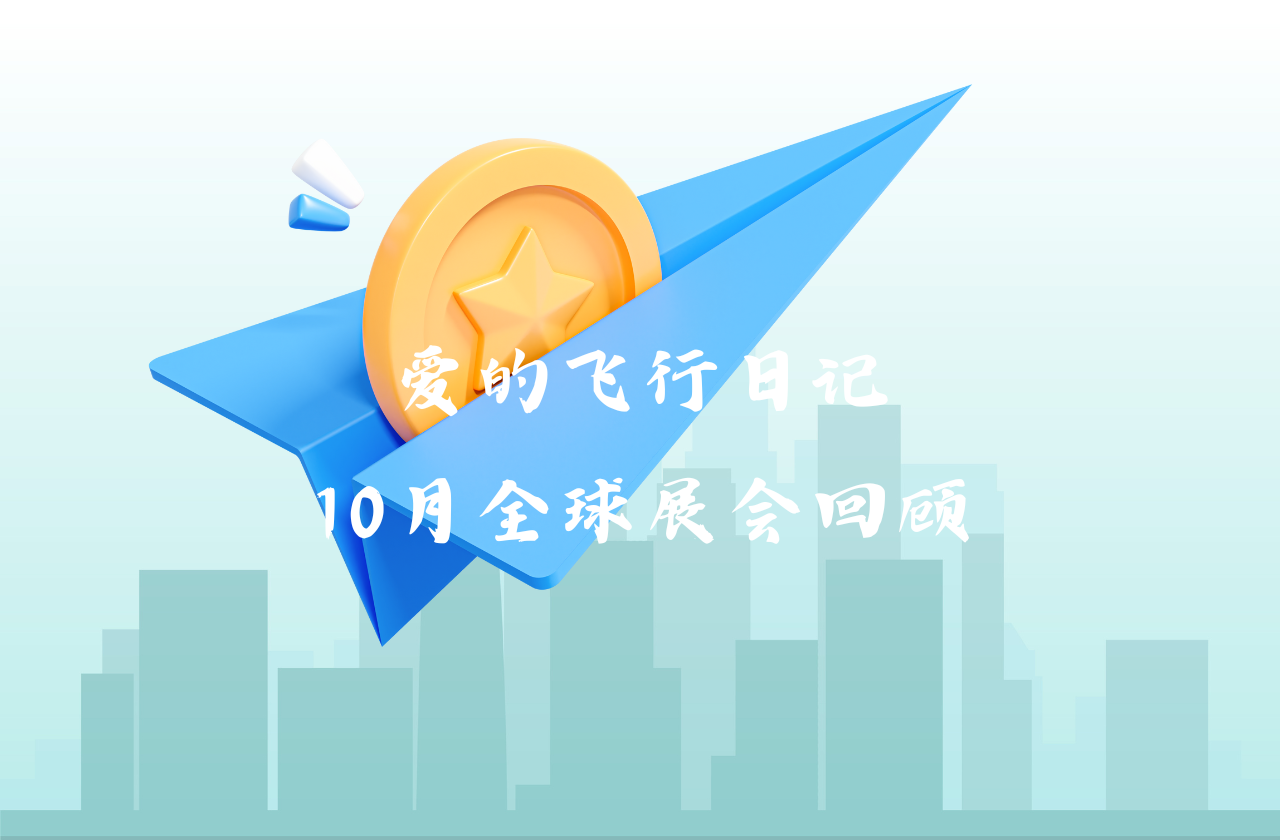 全球之旅 | pg电子模拟器能源10月全球展会回顾