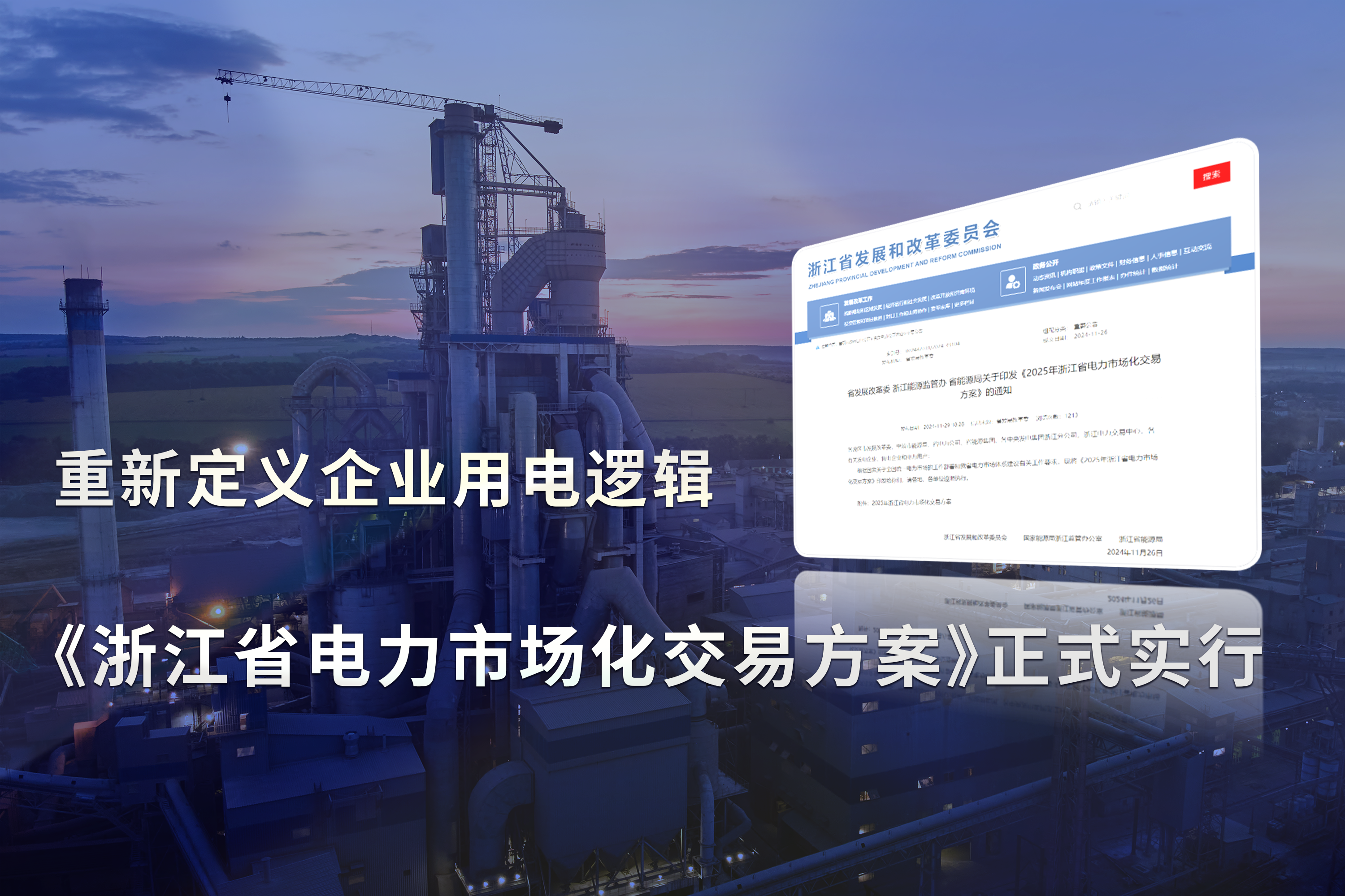 《浙江省电力市场化交易方案》正式实行，重新定义企业用电逻辑!